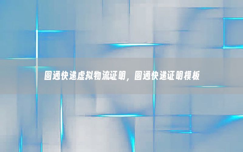 圆通快递虚拟物流证明，圆通快递证明模板