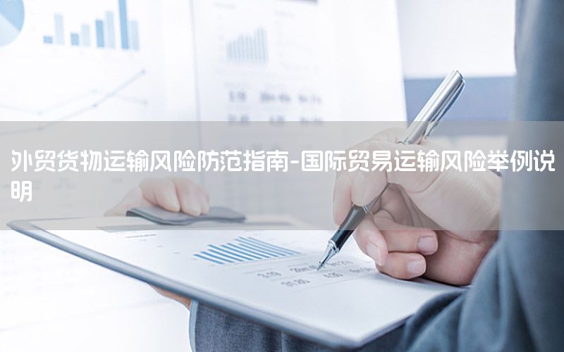 外贸货物运输风险防范指南-国际贸易运输风险举例说明