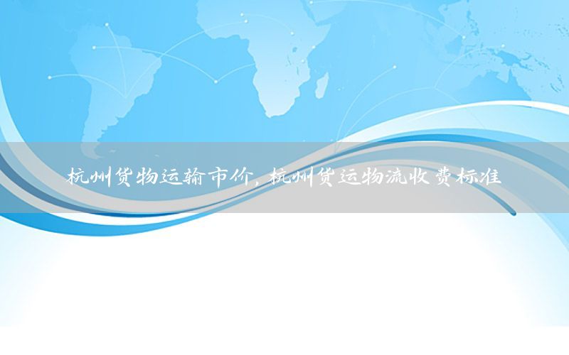 杭州货物运输市价，杭州货运物流收费标准