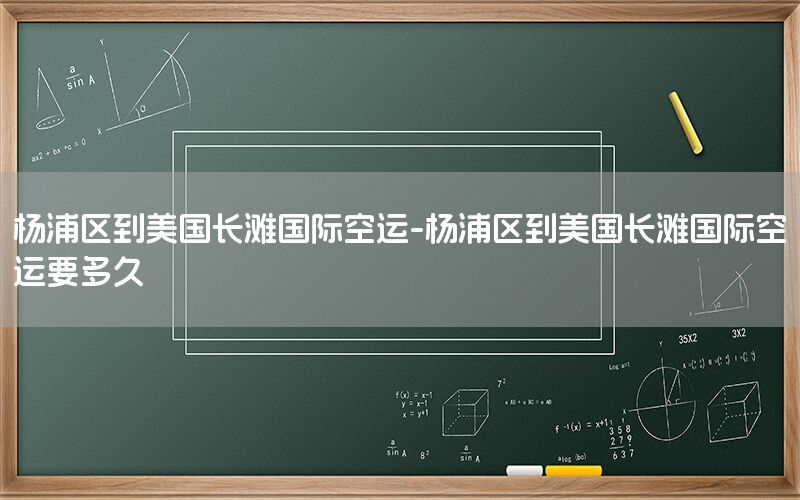 杨浦区到美国长滩国际空运-杨浦区到美国长滩国际空运要多久