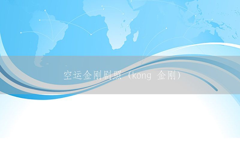 空运金刚剧照（kong 金刚）