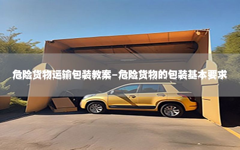 危险货物运输包装教案-危险货物的包装基本要求