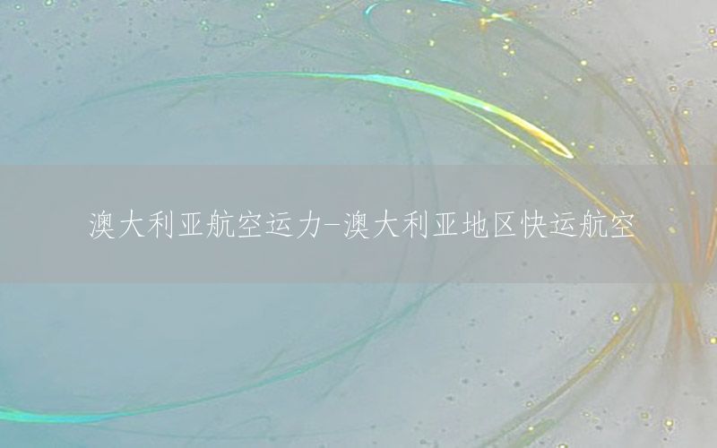 澳大利亚航空运力-澳大利亚地区快运航空
