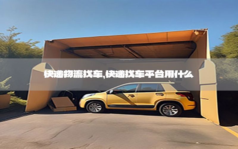 快递物流找车，快递找车平台用什么