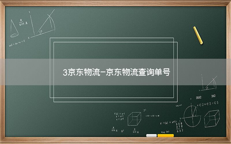 3京东物流-京东物流查询单号