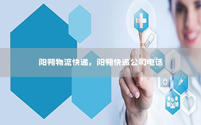 阳朔物流快递，阳朔快递公司电话