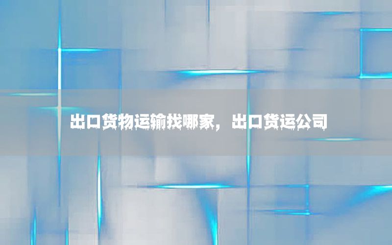 出口货物运输找哪家，出口货运公司