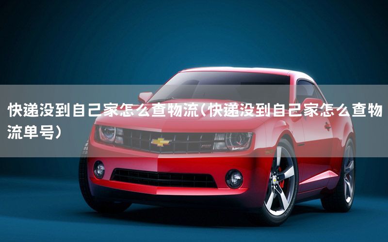 快递没到自己家怎么查物流（快递没到自己家怎么查物流单号）