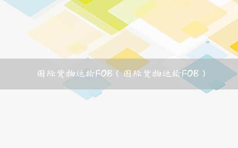 国际货物运输FOB（国际货物运输FOB）