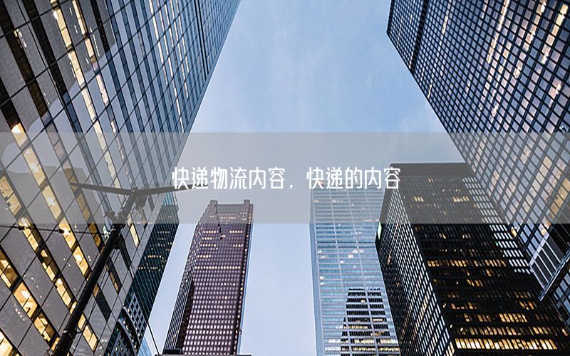 快递物流内容，快递的内容