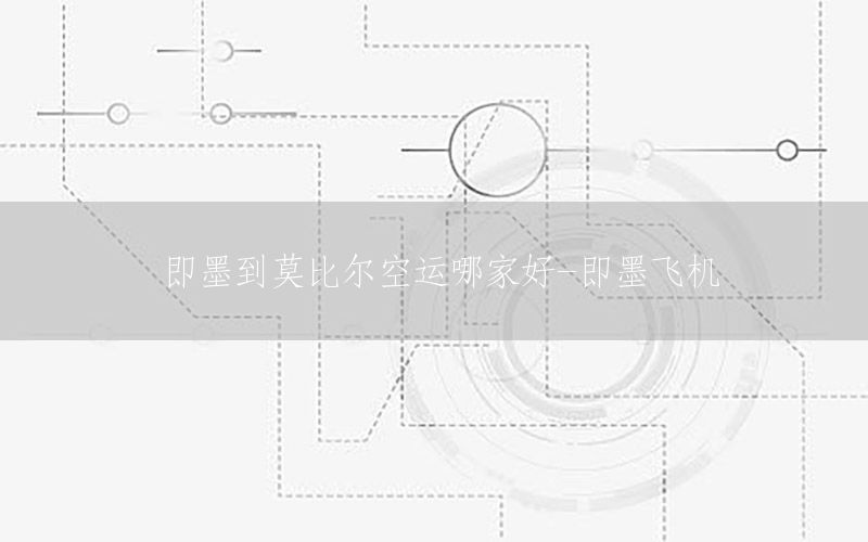 即墨到莫比尔空运哪家好-即墨飞机