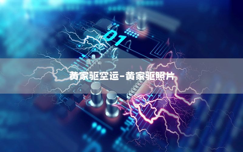 黄家驱空运-黄家驱照片