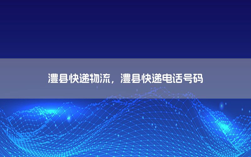 澧县快递物流，澧县快递电话号码
