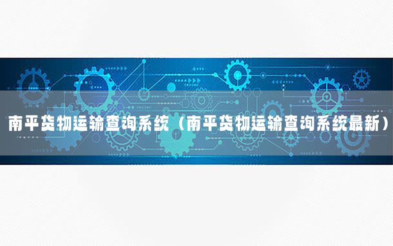 南平货物运输查询系统（南平货物运输查询系统最新）