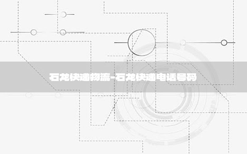石龙快递物流-石龙快递电话号码