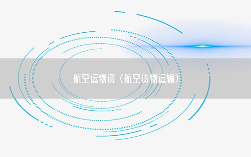 航空运物资（航空货物运输）