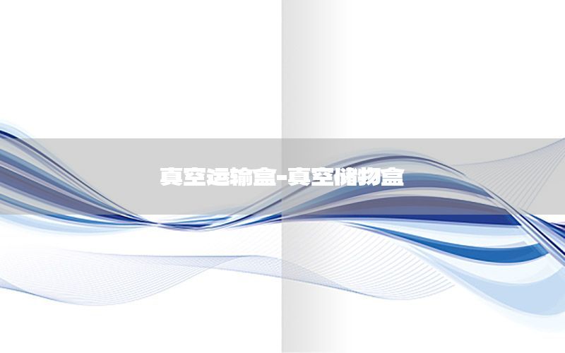 真空运输盒-真空储物盒