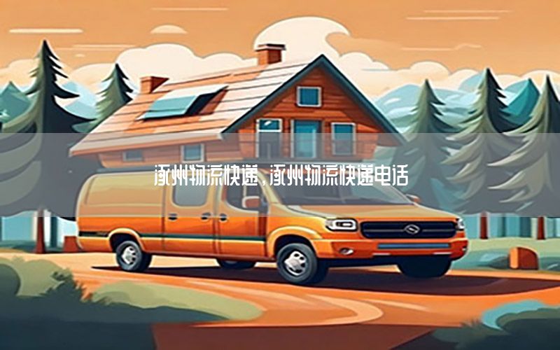 涿州物流快递，涿州物流快递电话