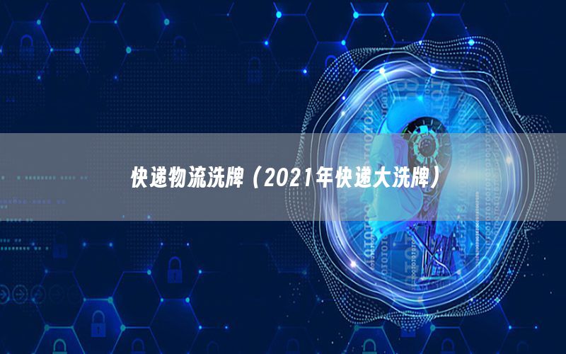 快递物流洗牌（2021年快递大洗牌）