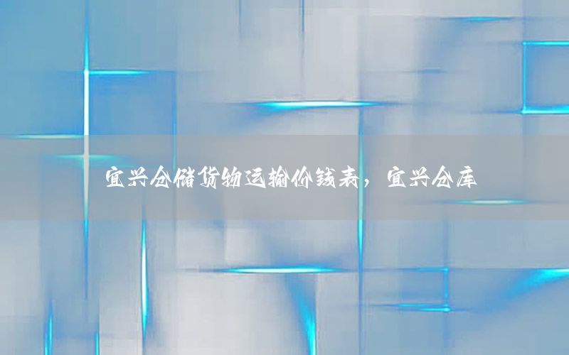 宜兴仓储货物运输价钱表，宜兴仓库