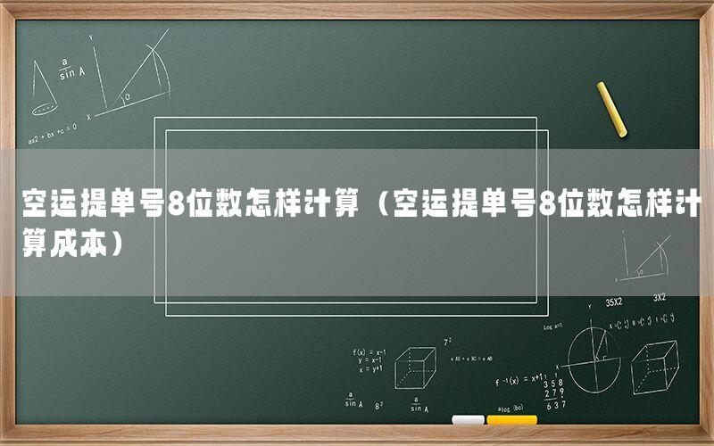 空运提单号8位数怎样计算（空运提单号8位数怎样计算成本）