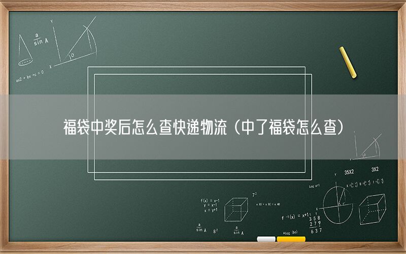 福袋中奖后怎么查快递物流（中了福袋怎么查）
