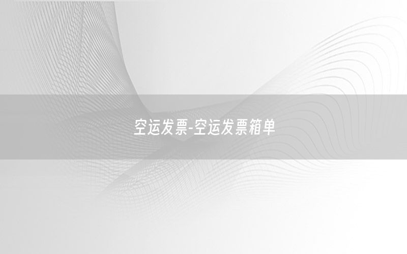 空运发票-空运发票箱单