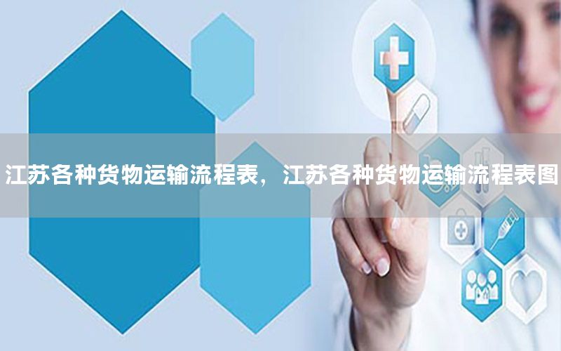 江苏各种货物运输流程表，江苏各种货物运输流程表图