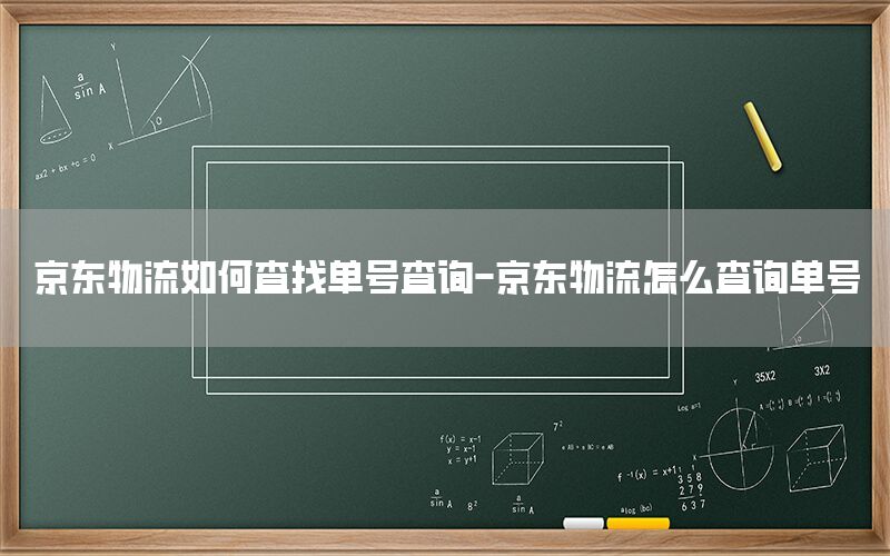 京东物流如何查找单号查询-京东物流怎么查询单号