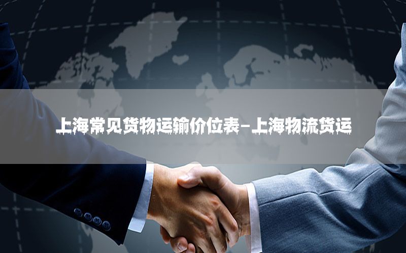 上海常见货物运输价位表-上海物流货运