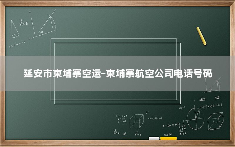 延安市柬埔寨空运-柬埔寨航空公司电话号码