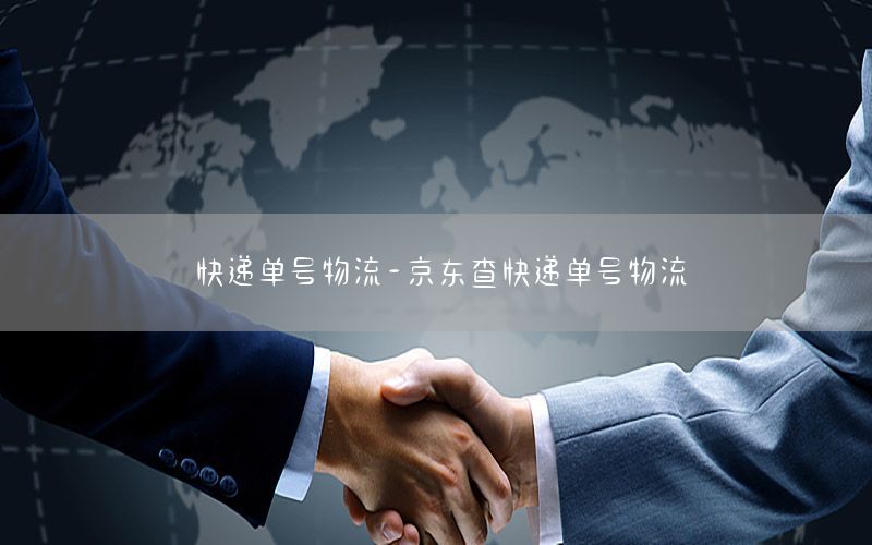 快递单号物流-京东查快递单号物流