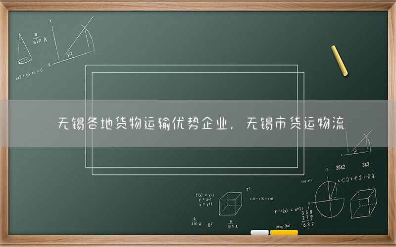 无锡各地货物运输优势企业，无锡市货运物流