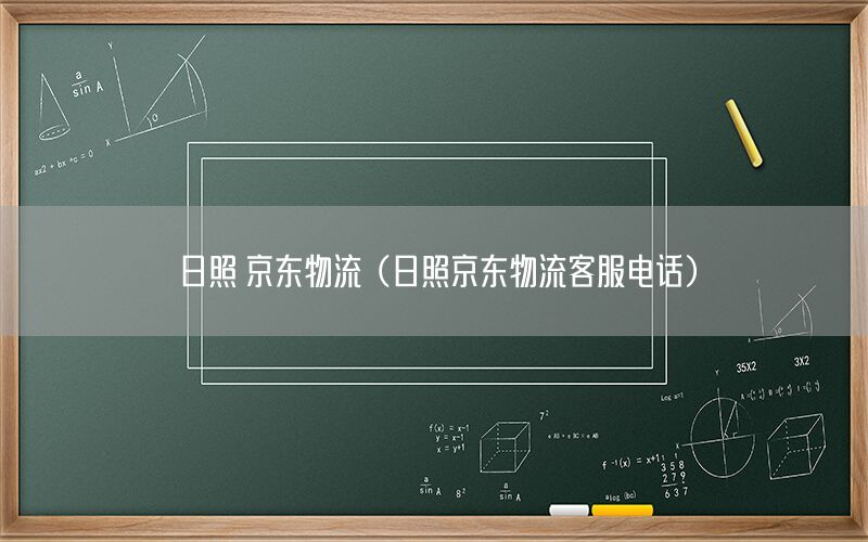 日照 京东物流（日照京东物流客服电话）
