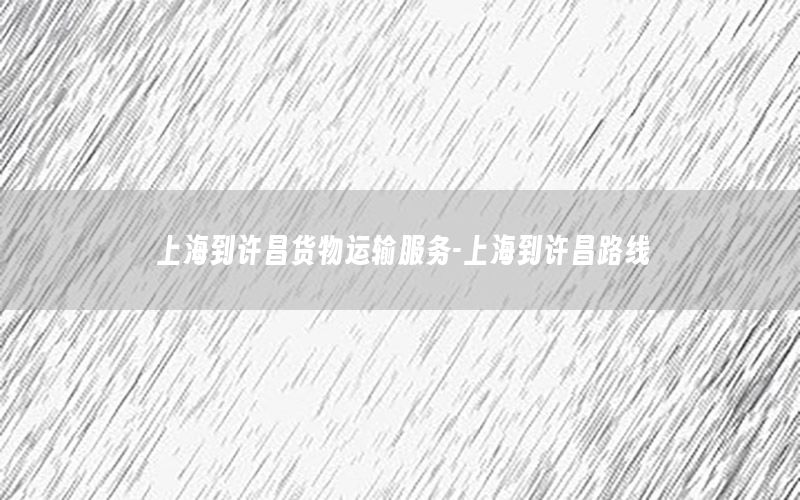 上海到许昌货物运输服务-上海到许昌路线