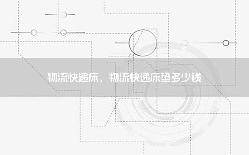 物流快递床，物流快递床垫多少钱