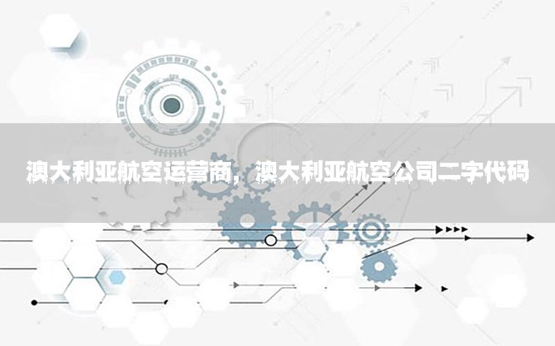 澳大利亚航空运营商，澳大利亚航空公司二字代码