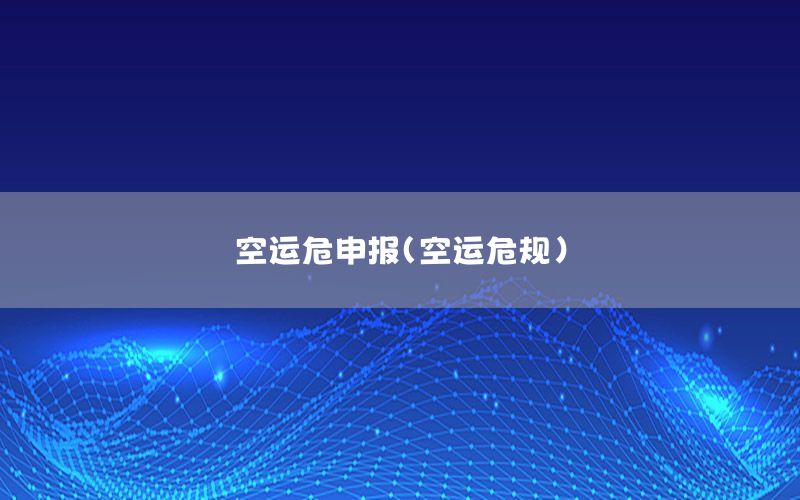 空运危申报（空运危规）