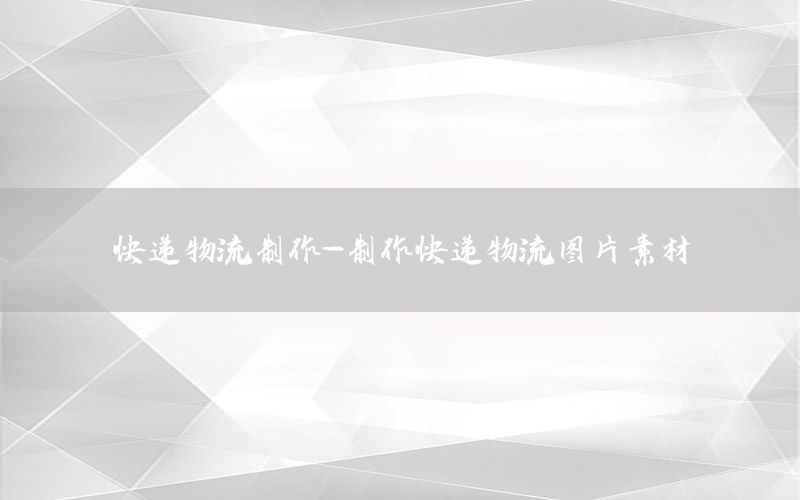 快递物流制作-制作快递物流图片素材