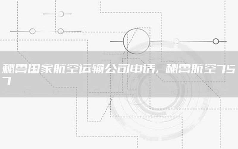 秘鲁国家航空运输公司电话，秘鲁航空757