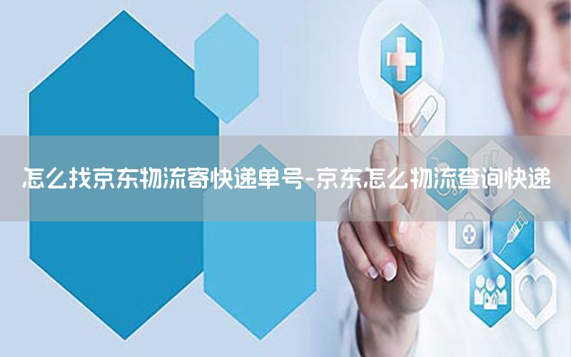 怎么找京东物流寄快递单号-京东怎么物流查询快递