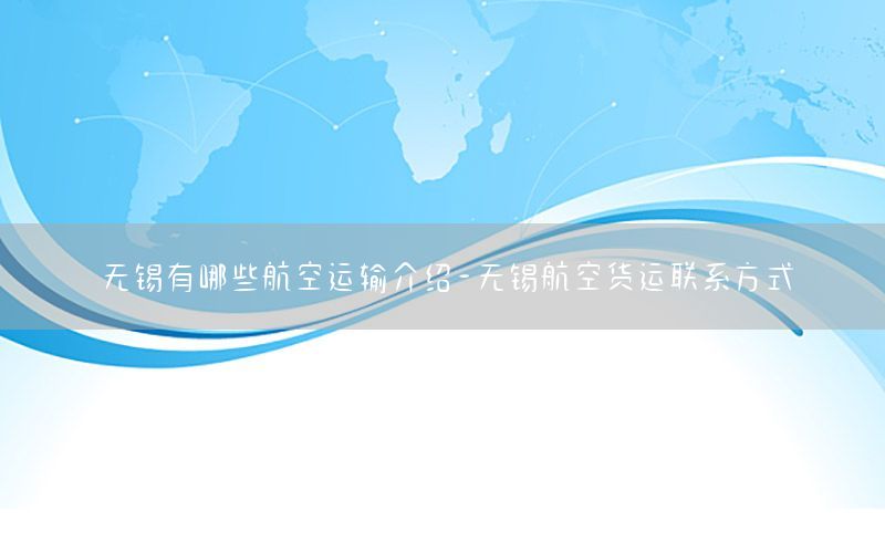 无锡有哪些航空运输介绍-无锡航空货运联系方式