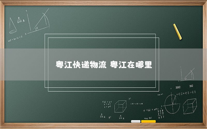粤江快递物流，粤江在哪里