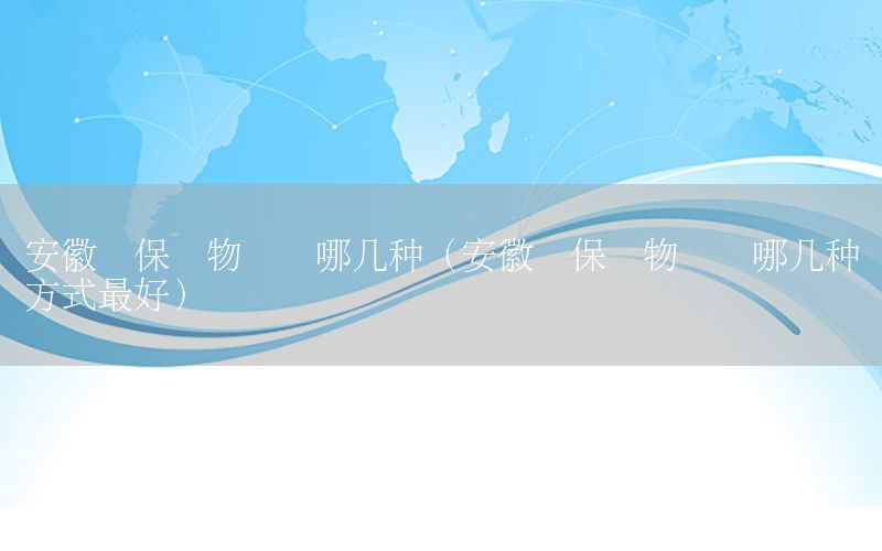 安徽环保货物运输哪几种（安徽环保货物运输哪几种方式最好）