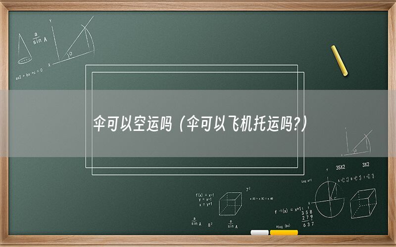 伞可以空运吗（伞可以飞机托运吗?）