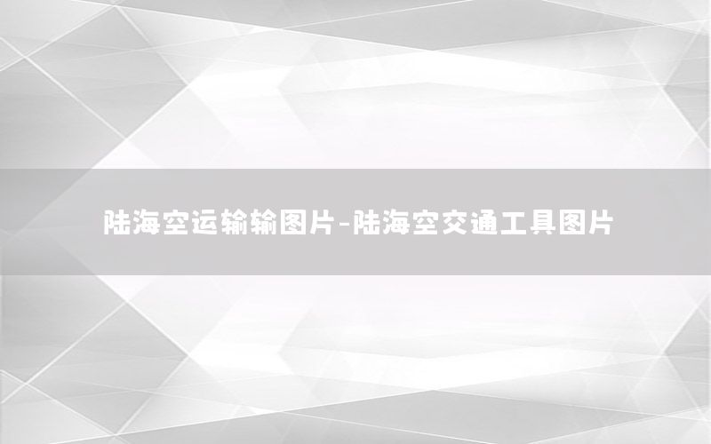 陆海空运输输图片-陆海空交通工具图片