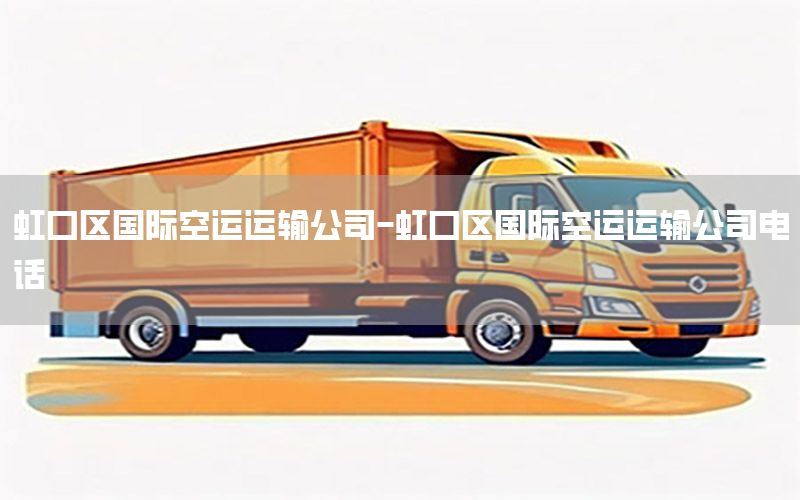 虹口区国际空运运输公司-虹口区国际空运运输公司电话