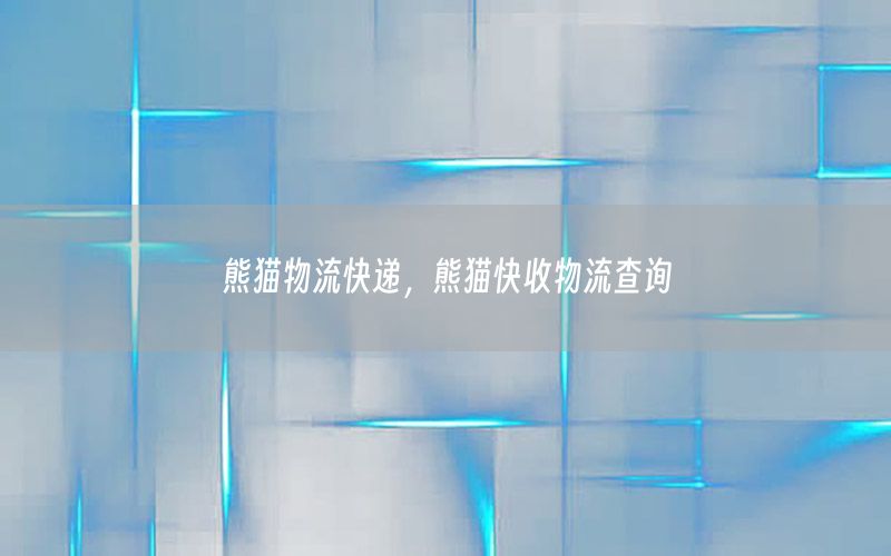 熊猫物流快递，熊猫快收物流查询