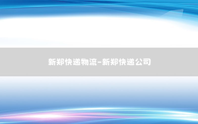 新郑快递物流-新郑快递公司