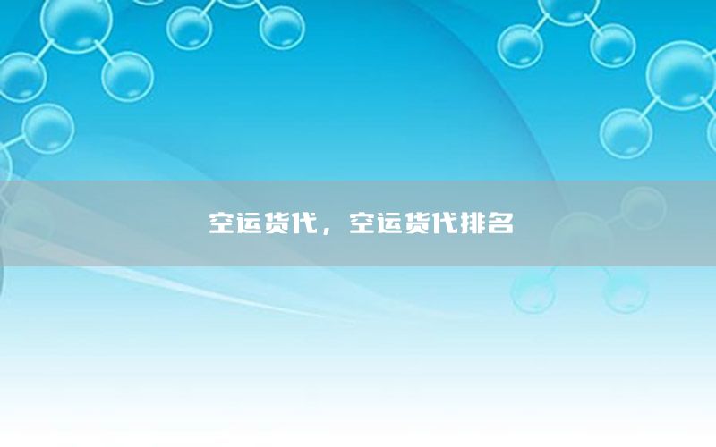 空运货代，空运货代排名